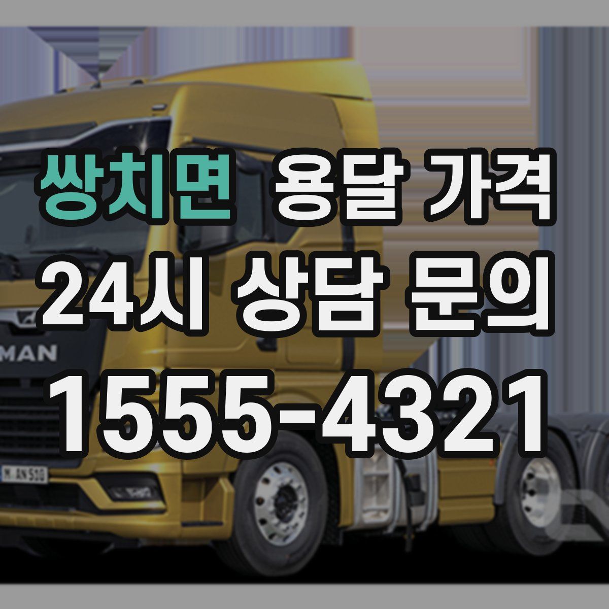 쌍치면 용달 가격