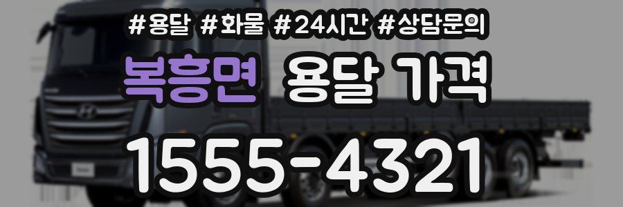 복흥면 용달 가격