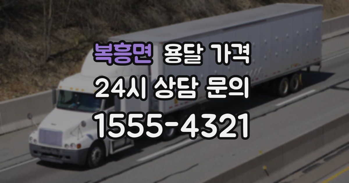 복흥면 용달 가격