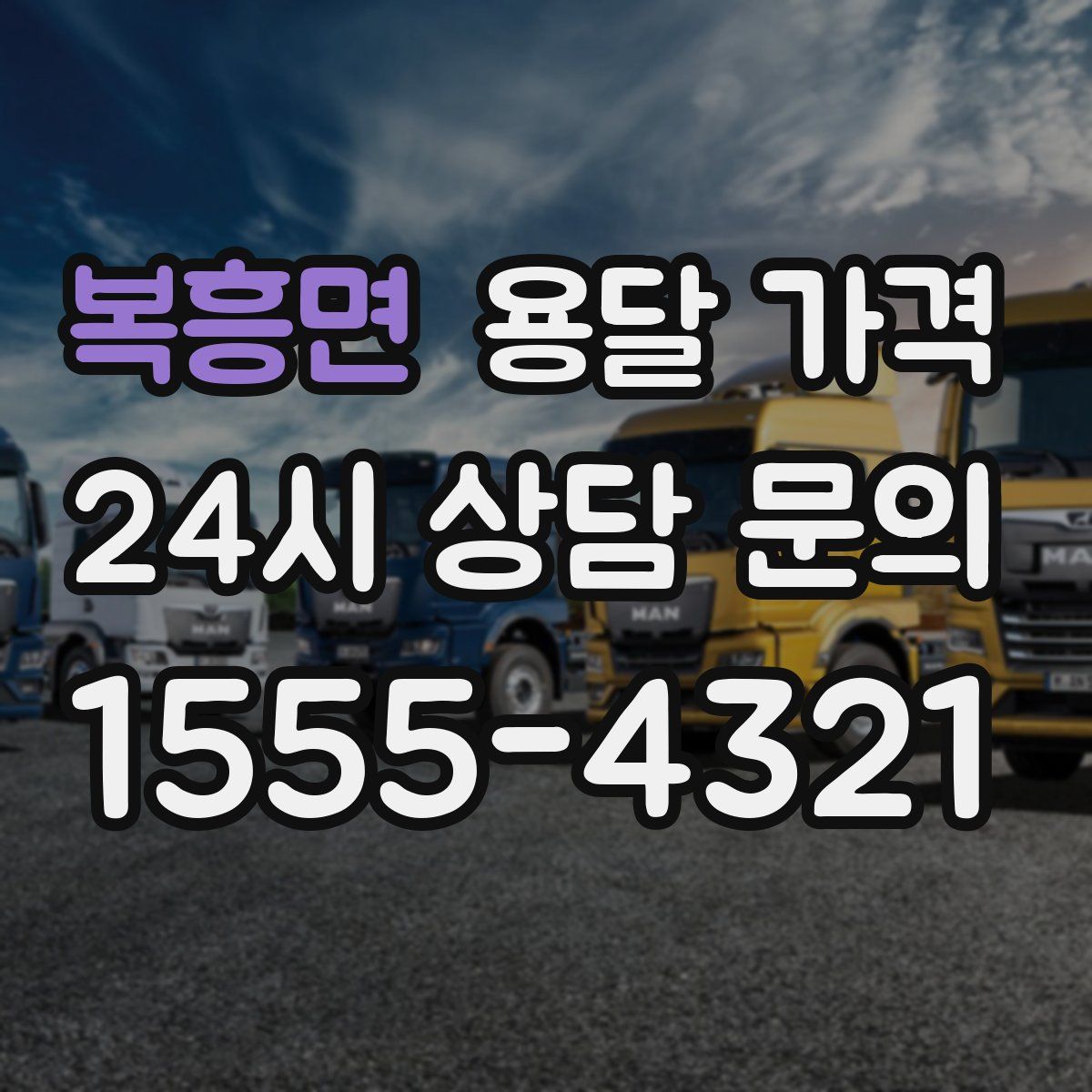 복흥면 용달 가격