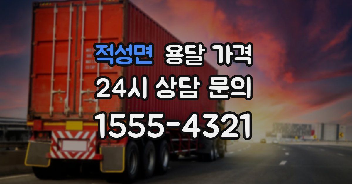 적성면 용달 가격