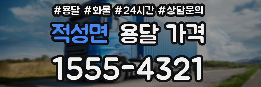 적성면 용달 가격