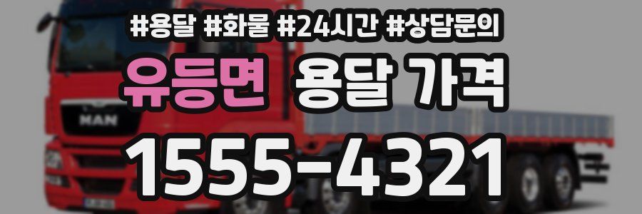 유등면 용달 가격