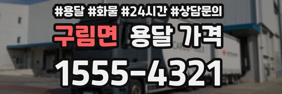 구림면 용달 가격