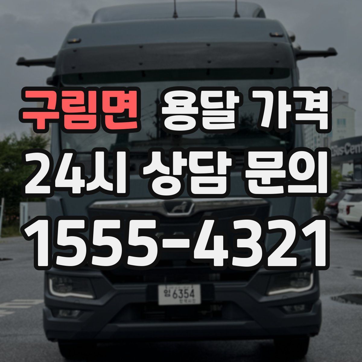 구림면 용달 가격