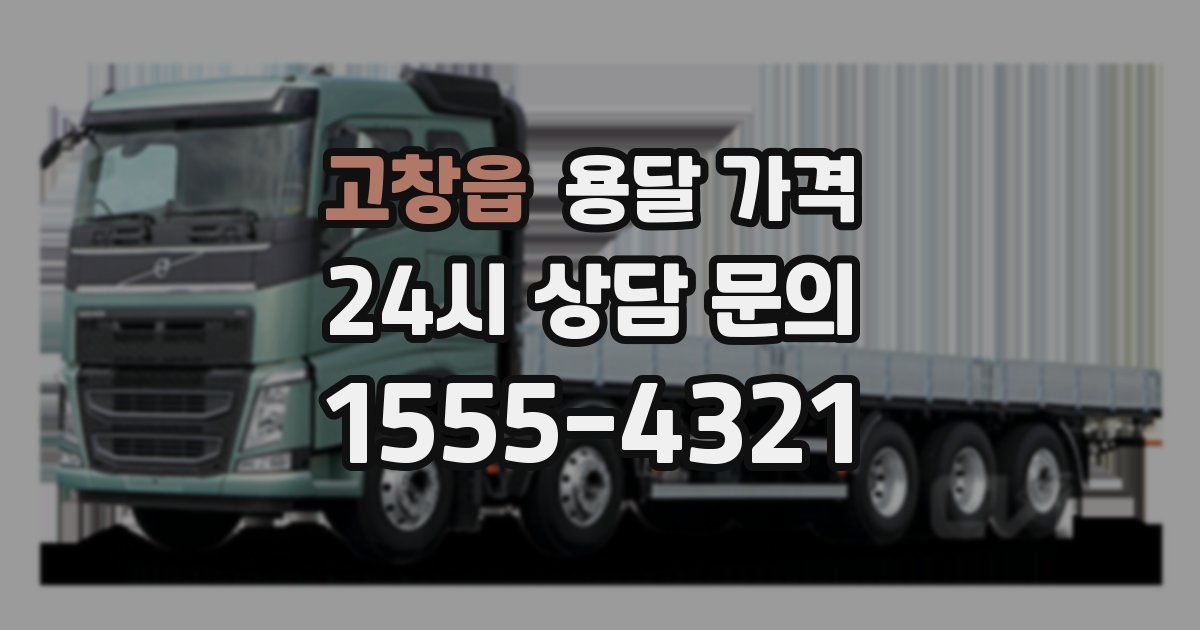 고창읍 용달 가격