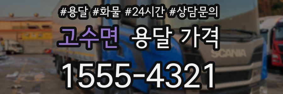 고수면 용달 가격