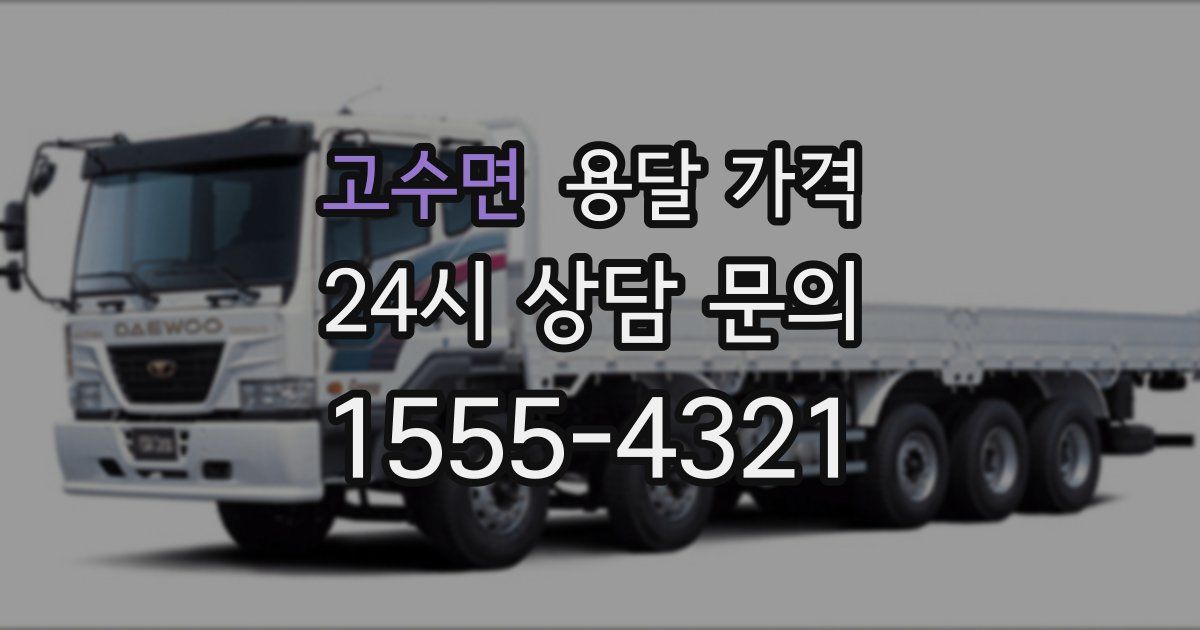 고수면 용달 가격