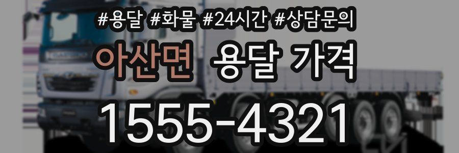 아산면 용달 가격