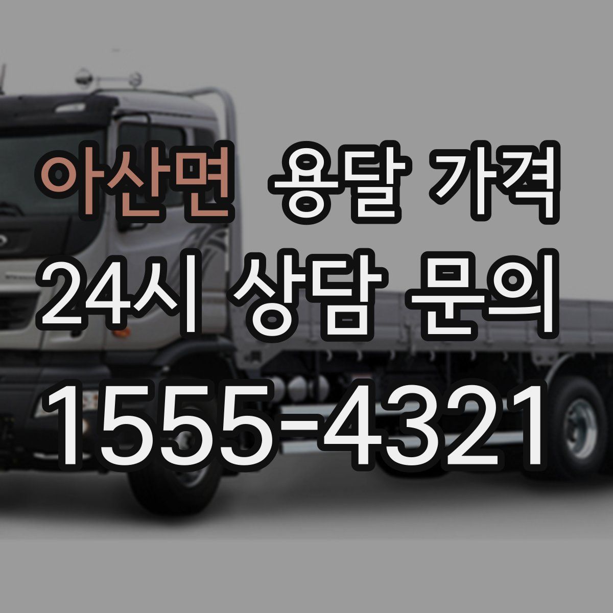 아산면 용달 가격