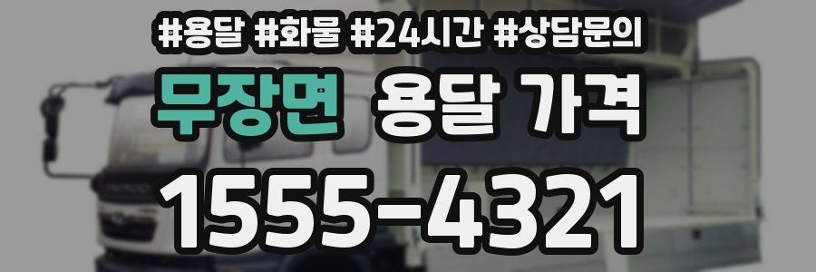 무장면 용달 가격