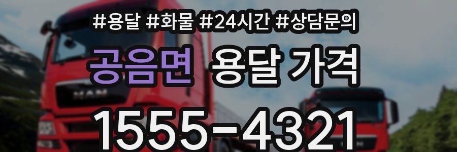 공음면 용달 가격