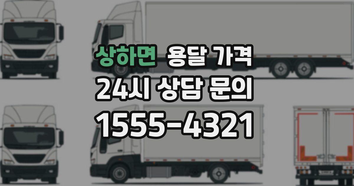 상하면 용달 가격