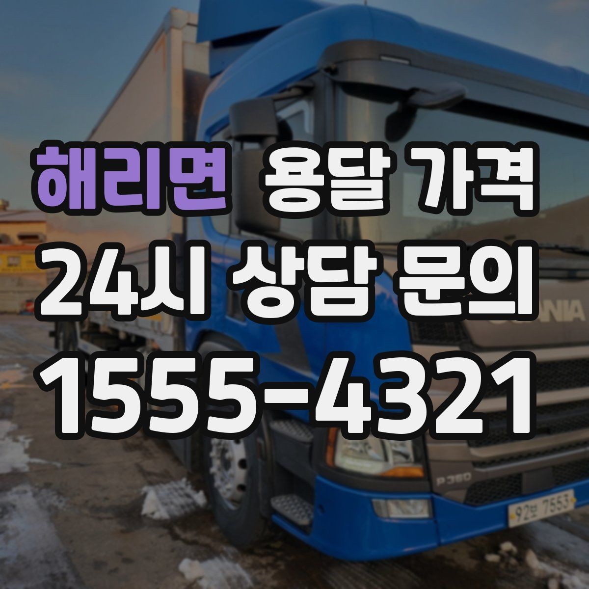 해리면 용달 가격 사다리차 사용 시 비용 변화