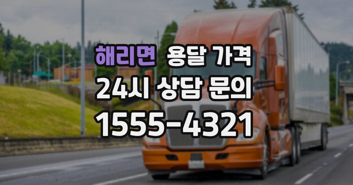 해리면 용달 가격