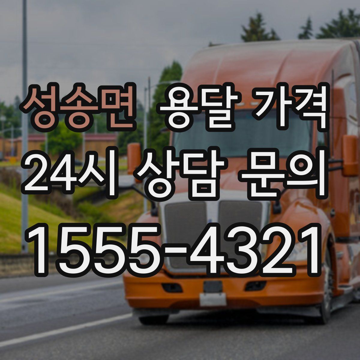 성송면 용달 가격