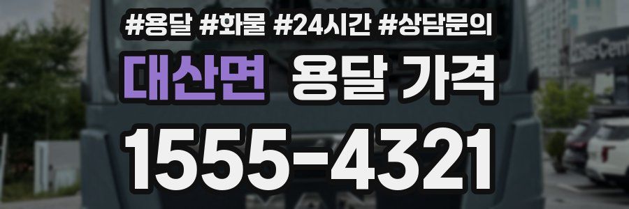 대산면 용달 가격