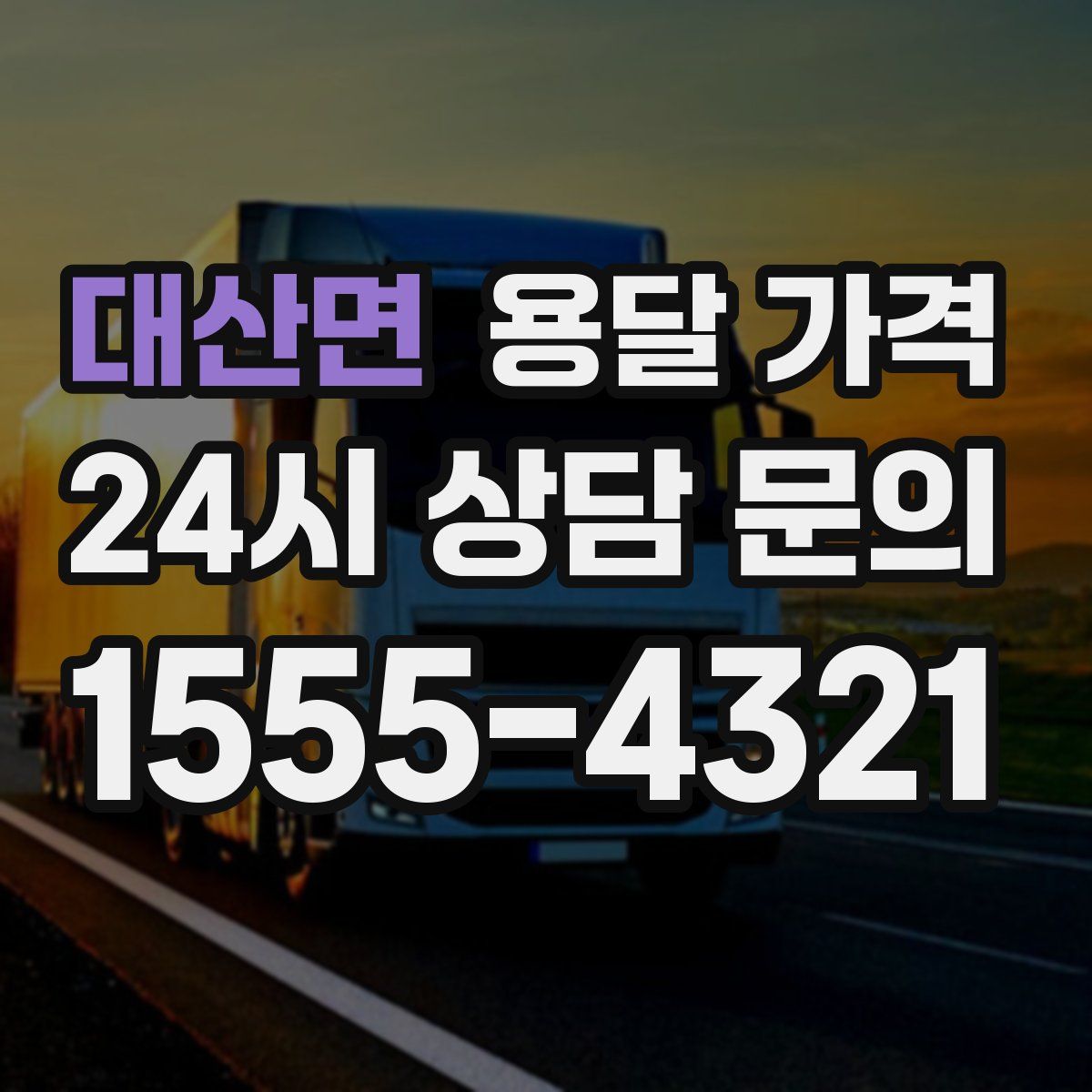 대산면 용달 가격