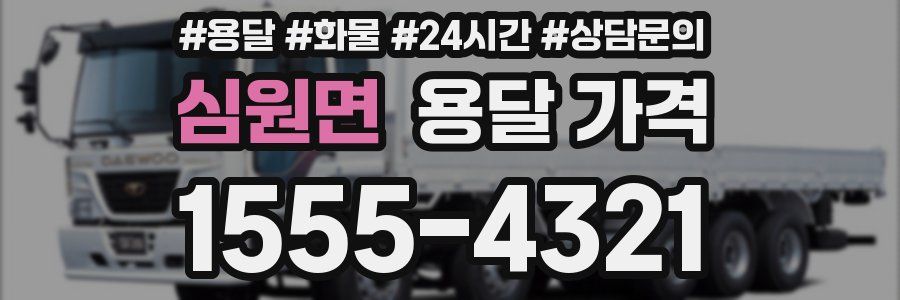 심원면 용달 가격