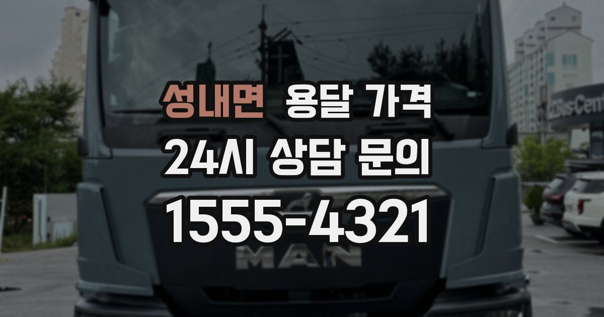 성내면 용달 가격