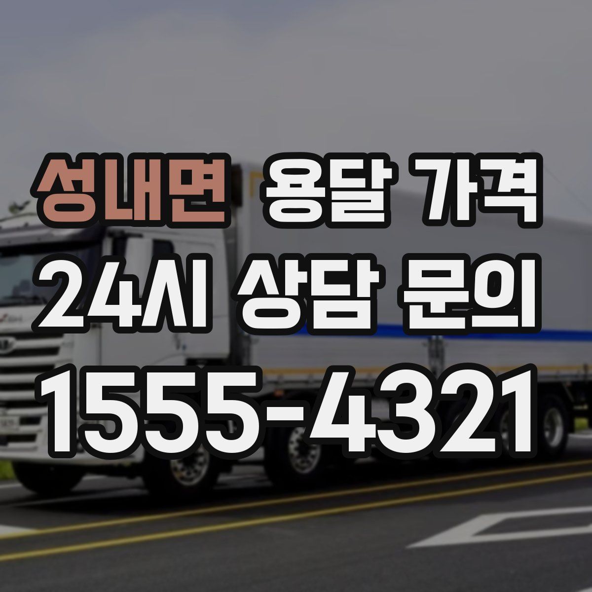 성내면 용달 가격