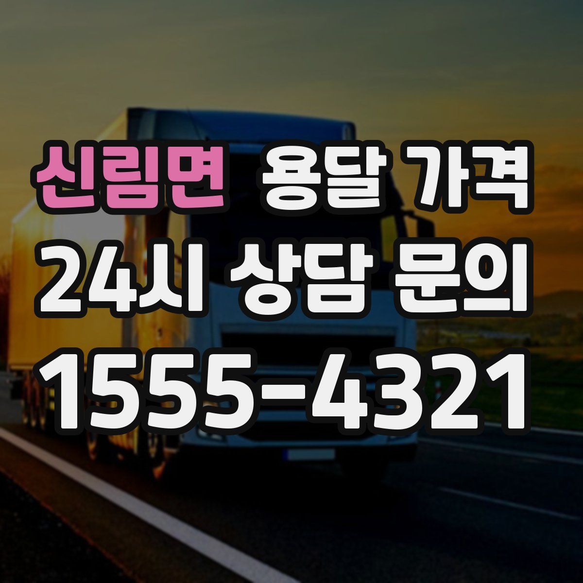 신림면 용달 가격