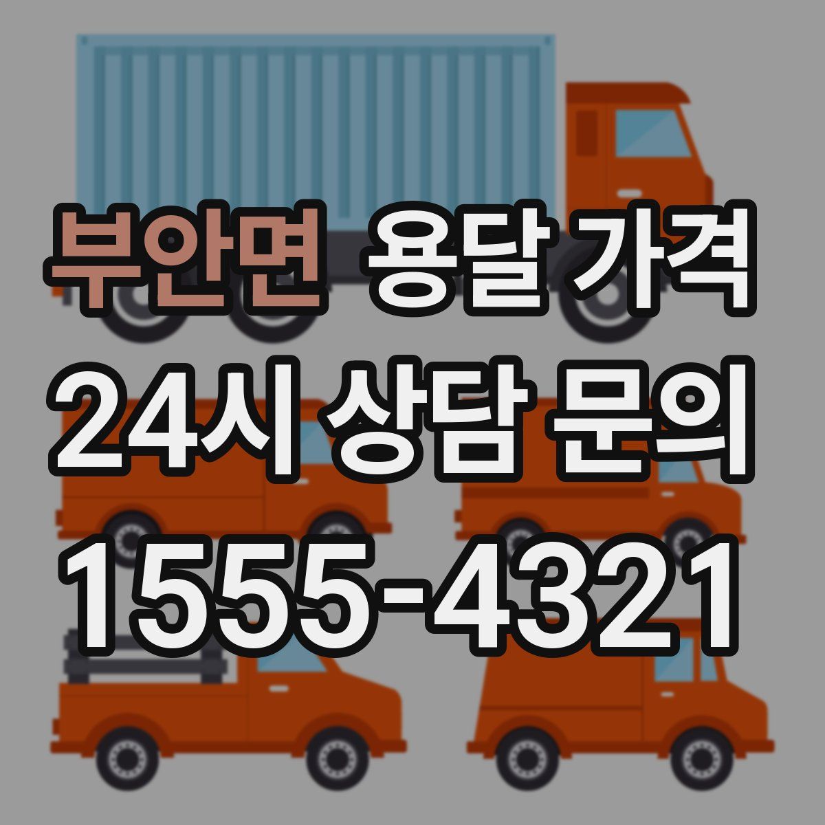 부안면 용달 가격