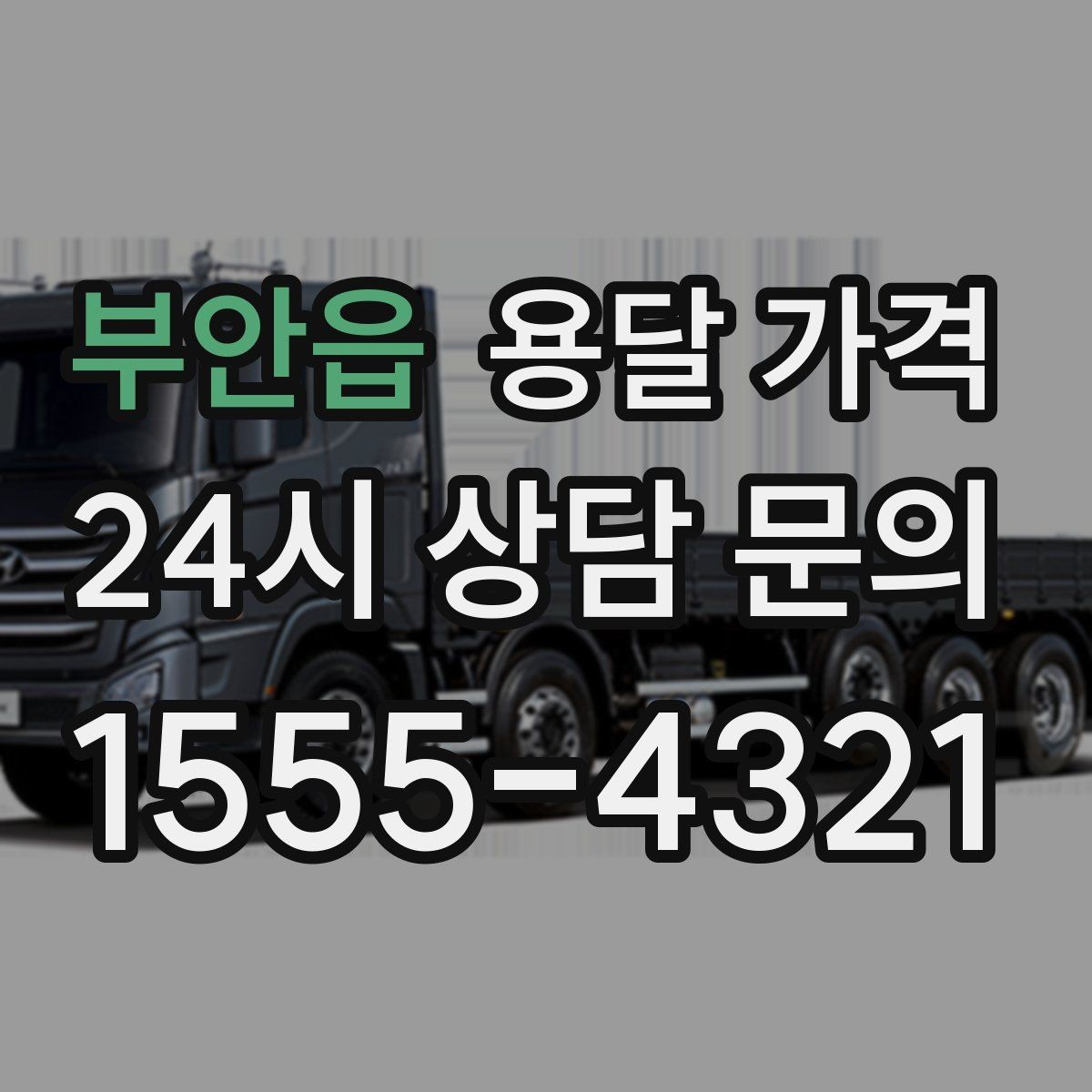 부안읍 용달 가격 오전 작업과 오후 작업 차이