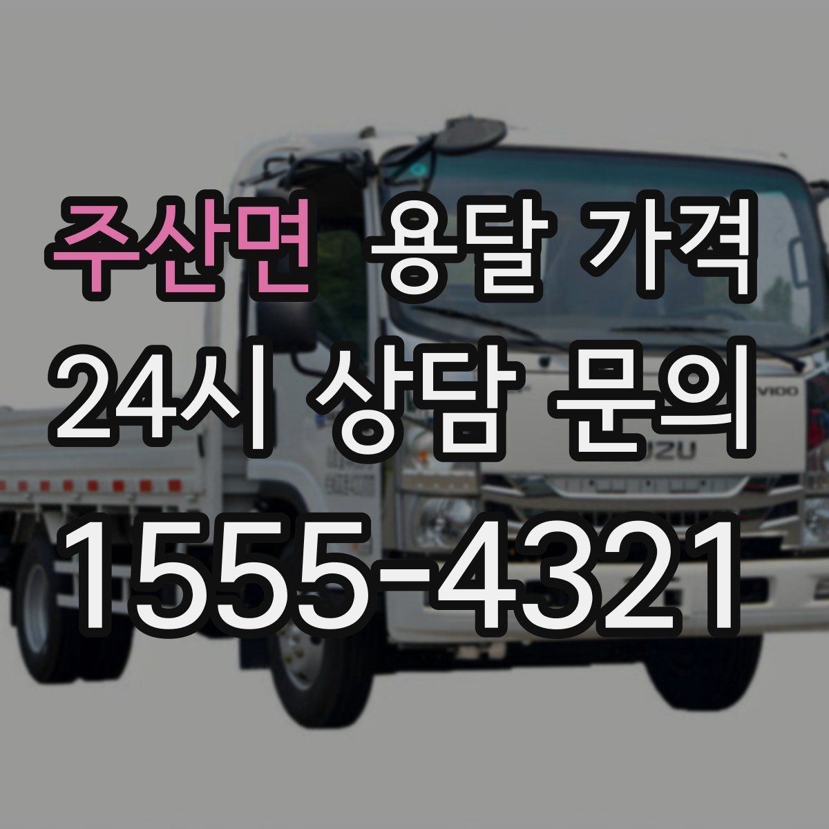 주산면 용달 가격 준비 부족으로 비용 늘어나는 이유