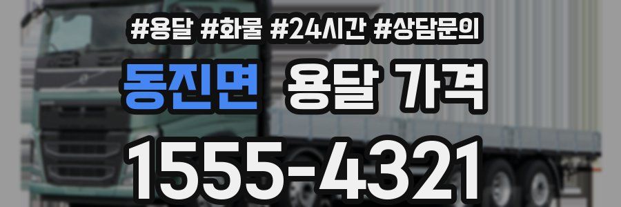 동진면 용달 가격