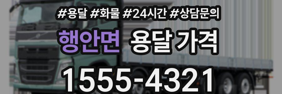 행안면 용달 가격