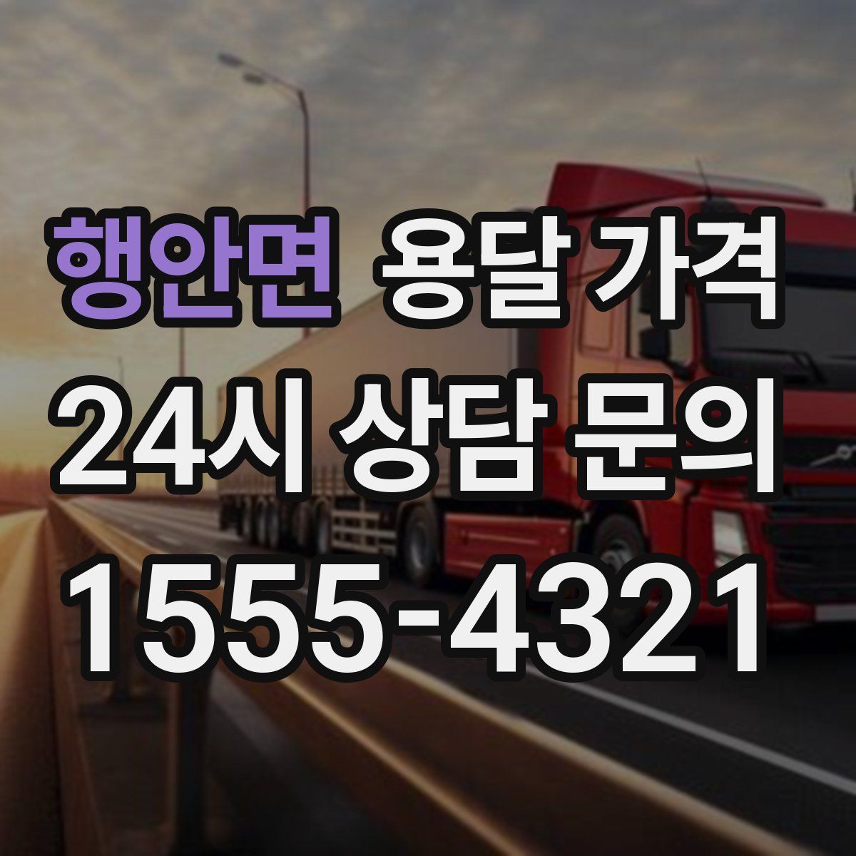 행안면 용달 가격