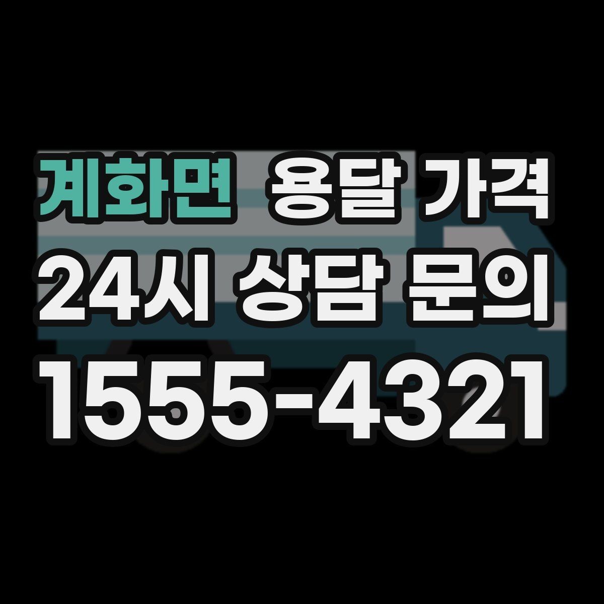 계화면 용달 가격 만족도 높은 선택 방법