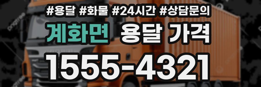 계화면 용달 가격