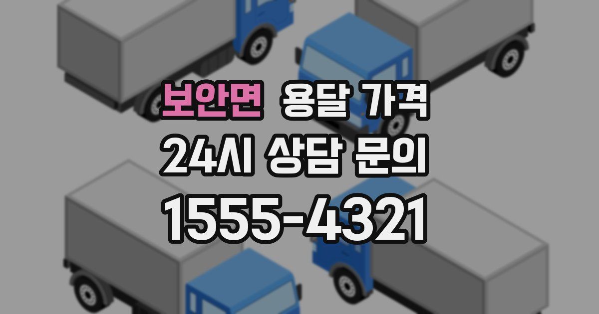 보안면 용달 가격