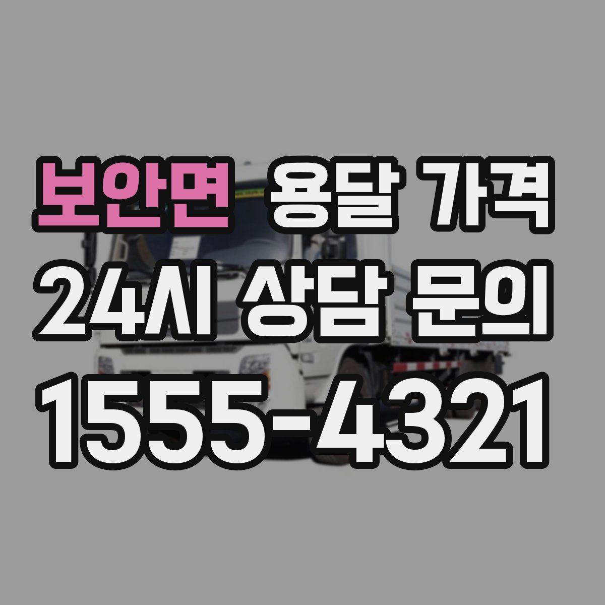 보안면 용달 가격