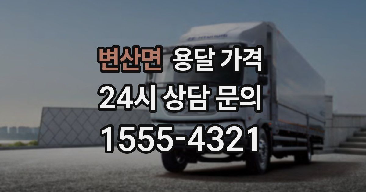 변산면 용달 가격