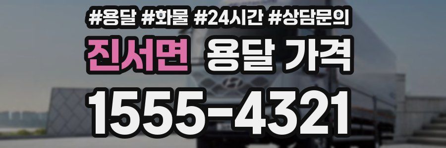 진서면 용달 가격