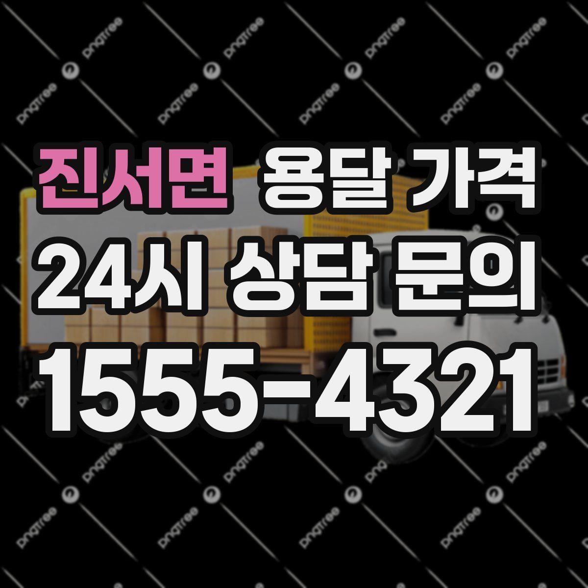 진서면 용달 가격