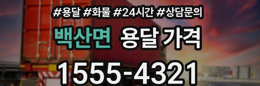 백산면 용달 가격