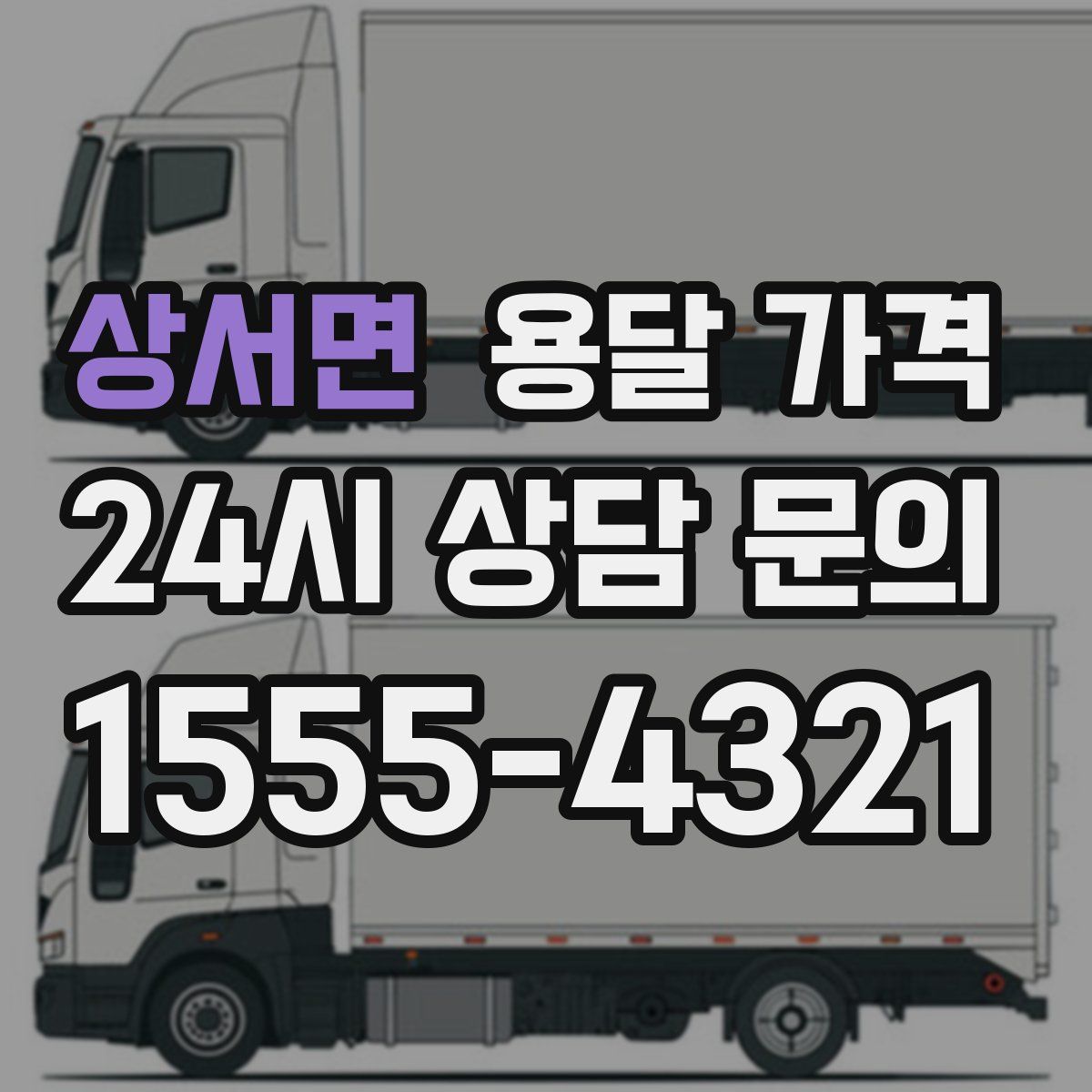 상서면 용달 가격