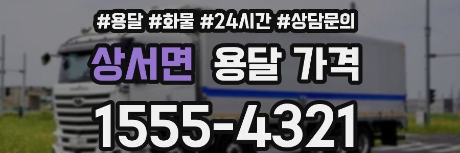 상서면 용달 가격