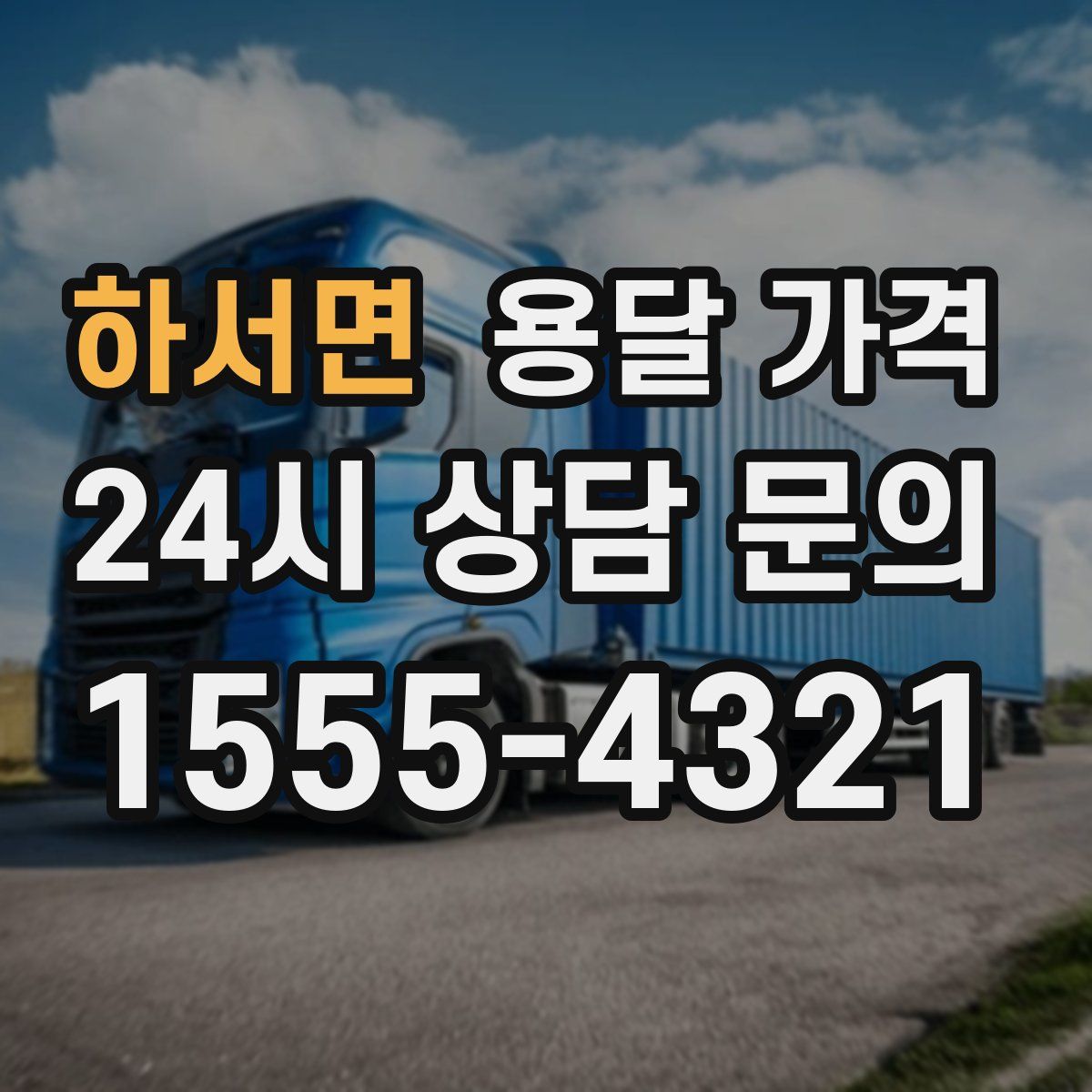 하서면 용달 가격