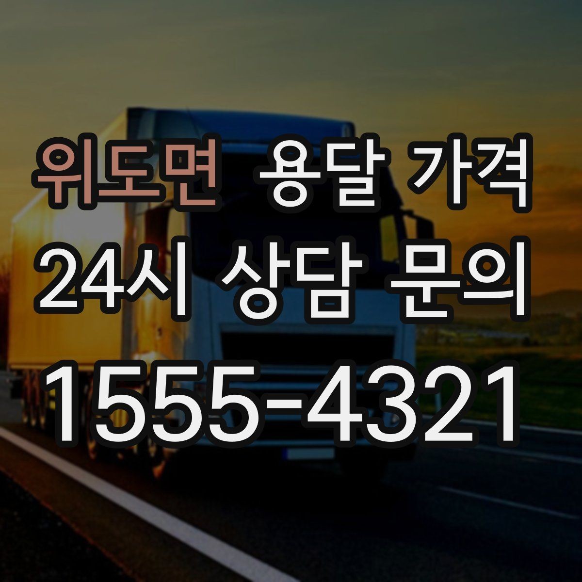 위도면 용달 가격 빠른 작업이 중요한 이유