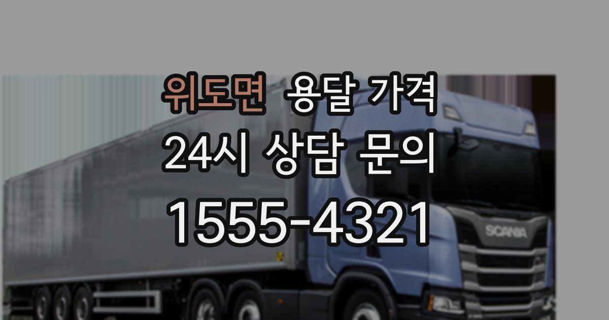 위도면 용달 가격