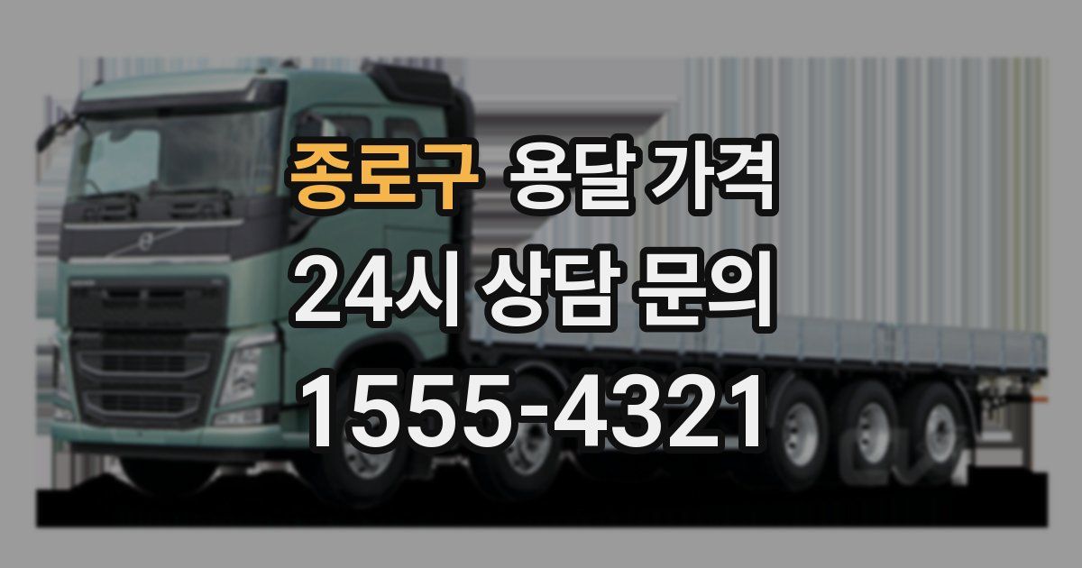 종로구 용달 가격