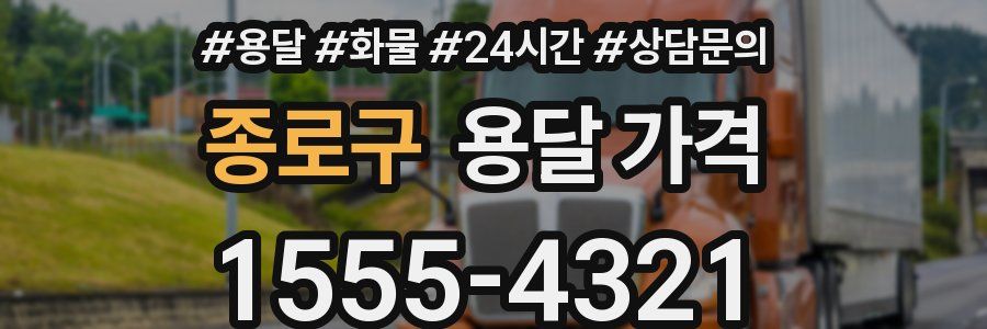 종로구 용달 가격