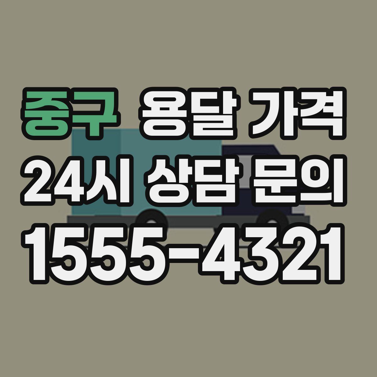 중구 용달 가격