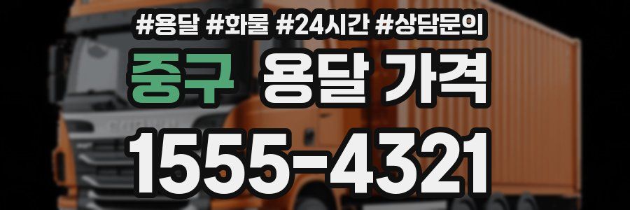 중구 용달 가격