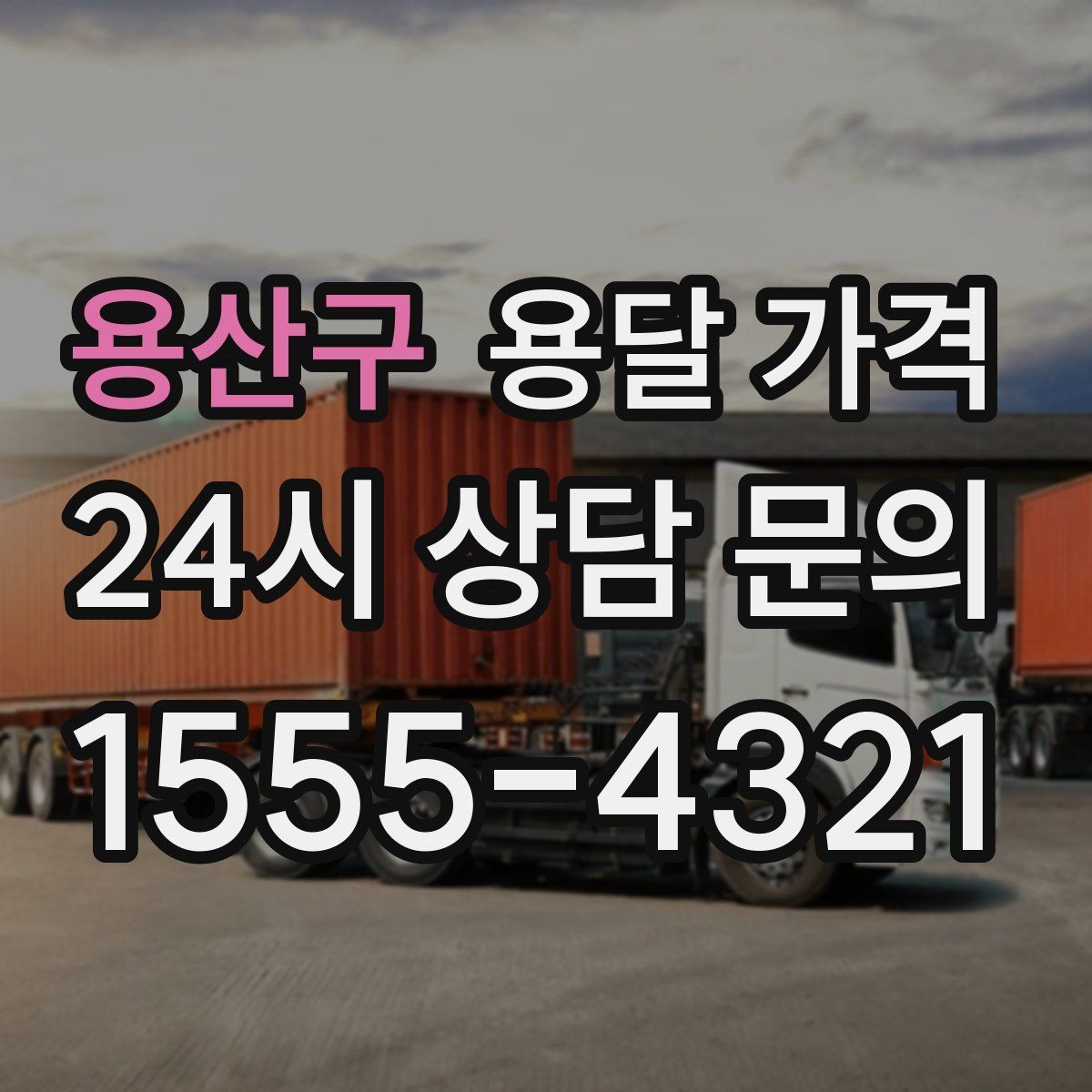 용산구 용달 가격